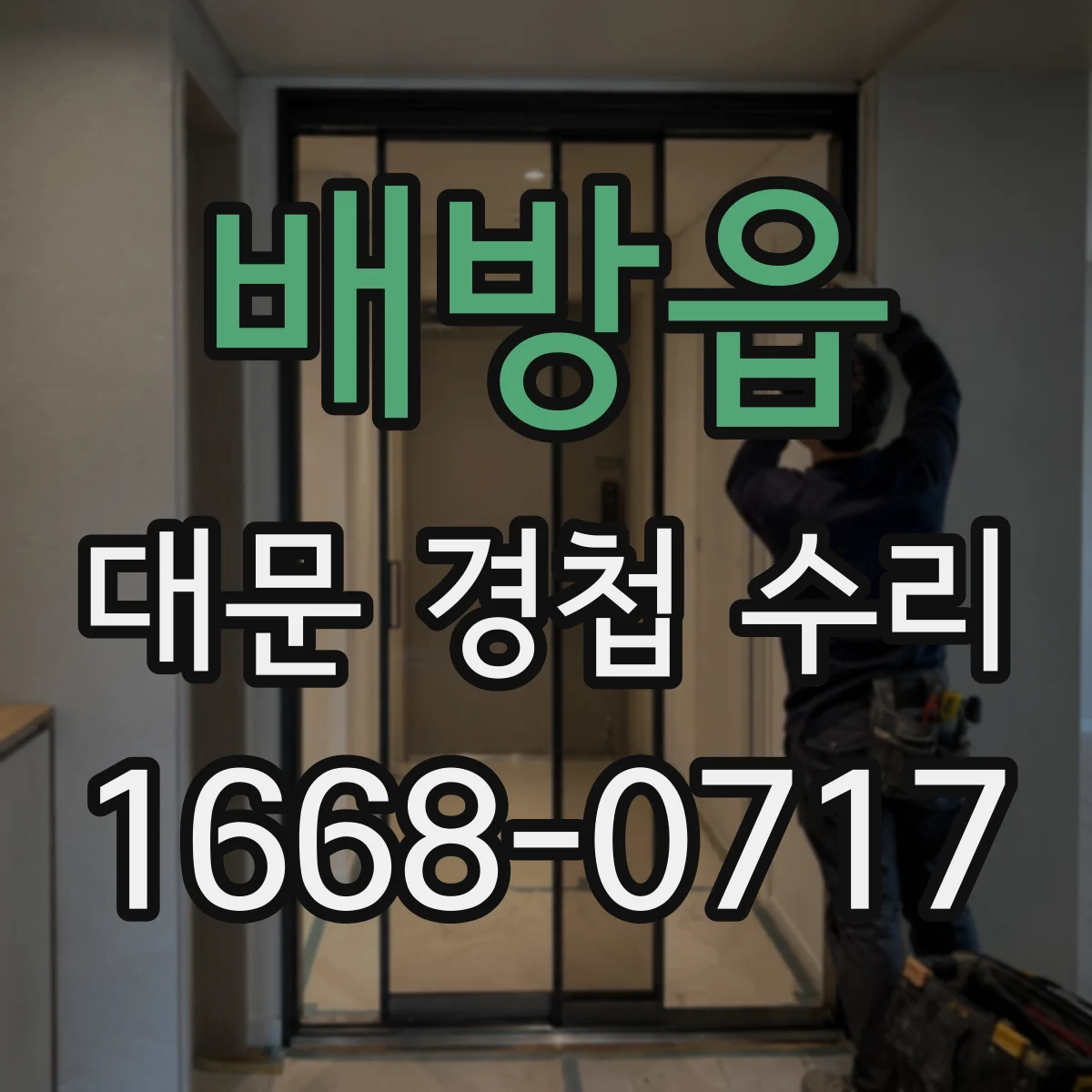 배방읍 대문 경첩 수리