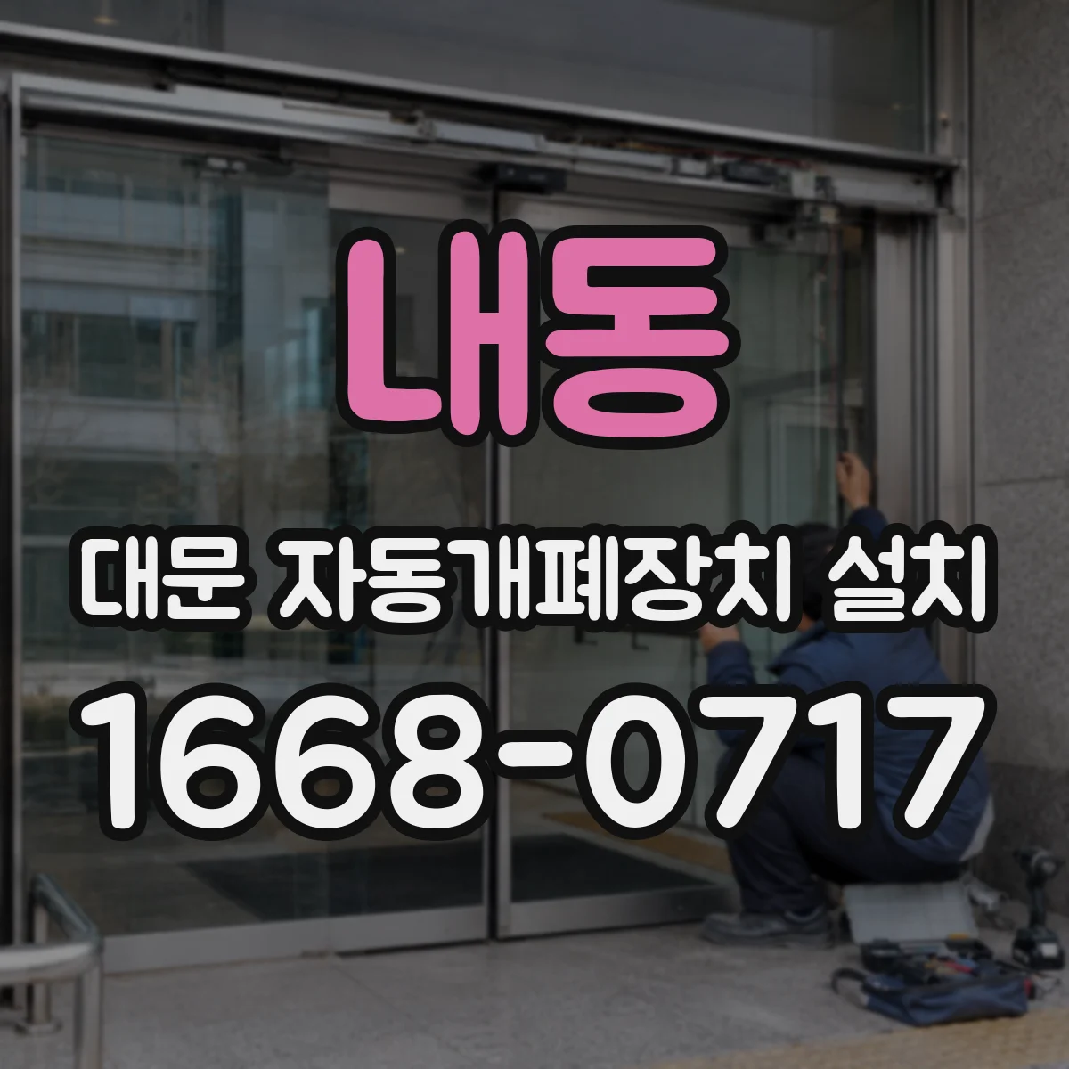 내동 대문 자동개폐장치 설치