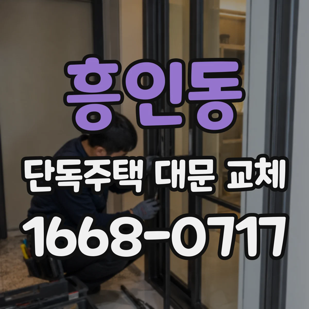 흥인동 단독주택 대문 교체