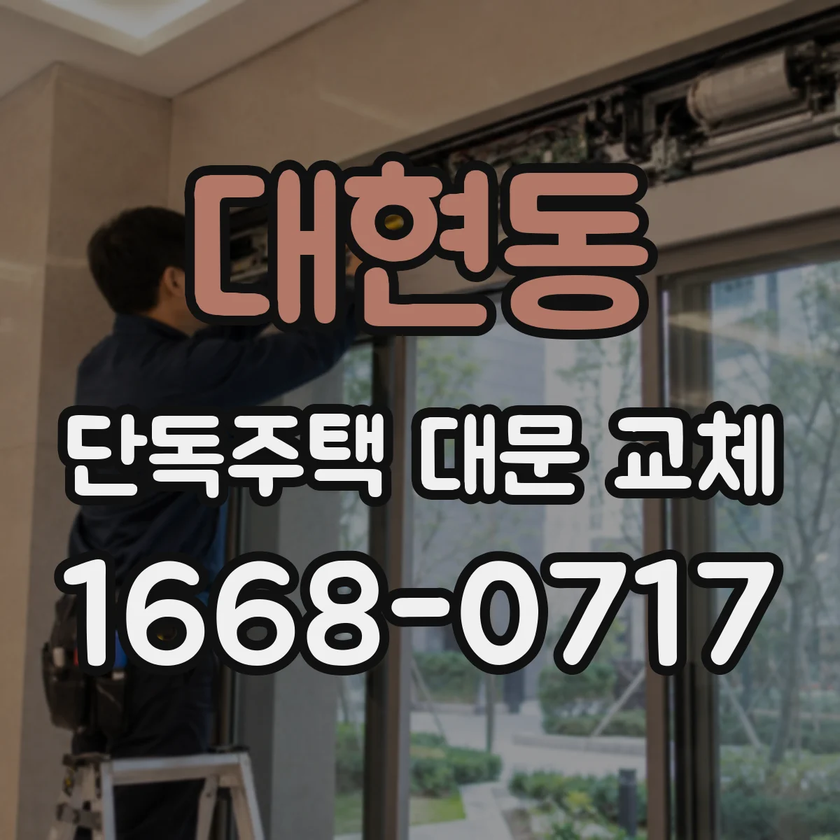 대현동 단독주택 대문 교체
