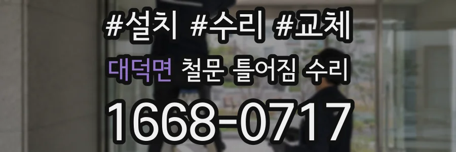 대덕면 철문 틀어짐 수리