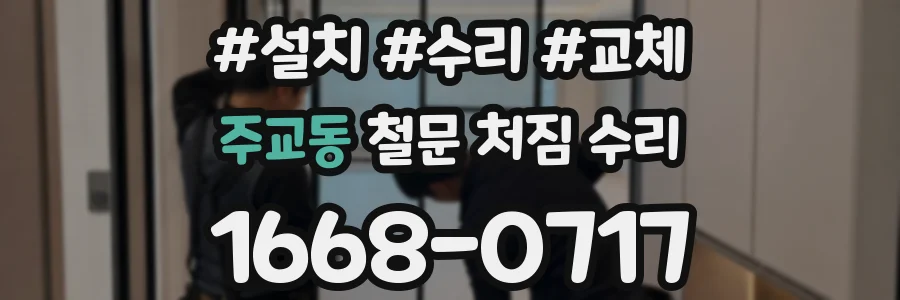 주교동 철문 처짐 수리