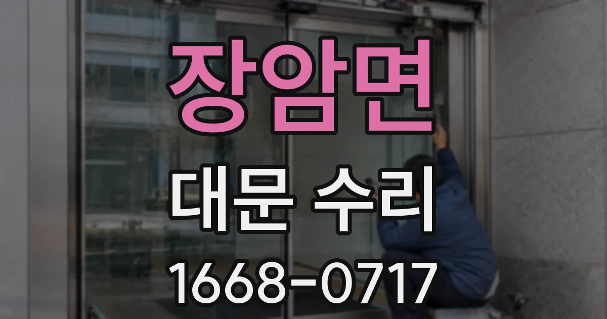 장암면 대문 수리