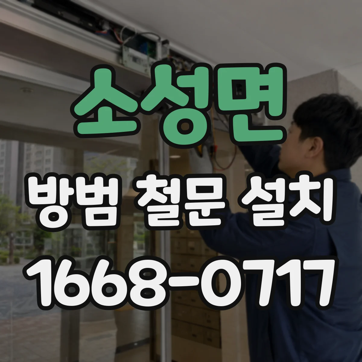 소성면 방범 철문 설치