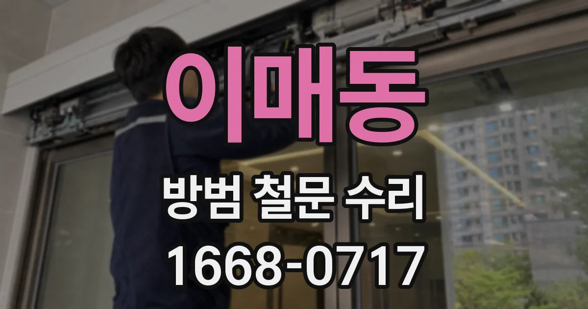 이매동 방범 철문 수리