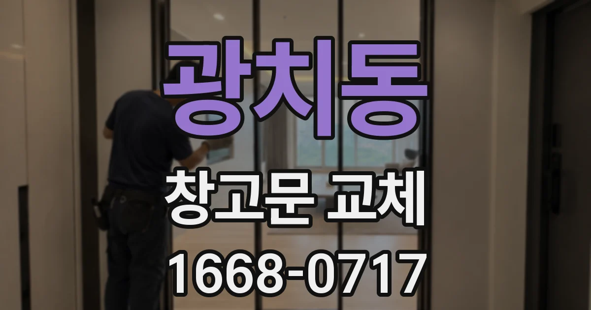 광치동 창고문 교체