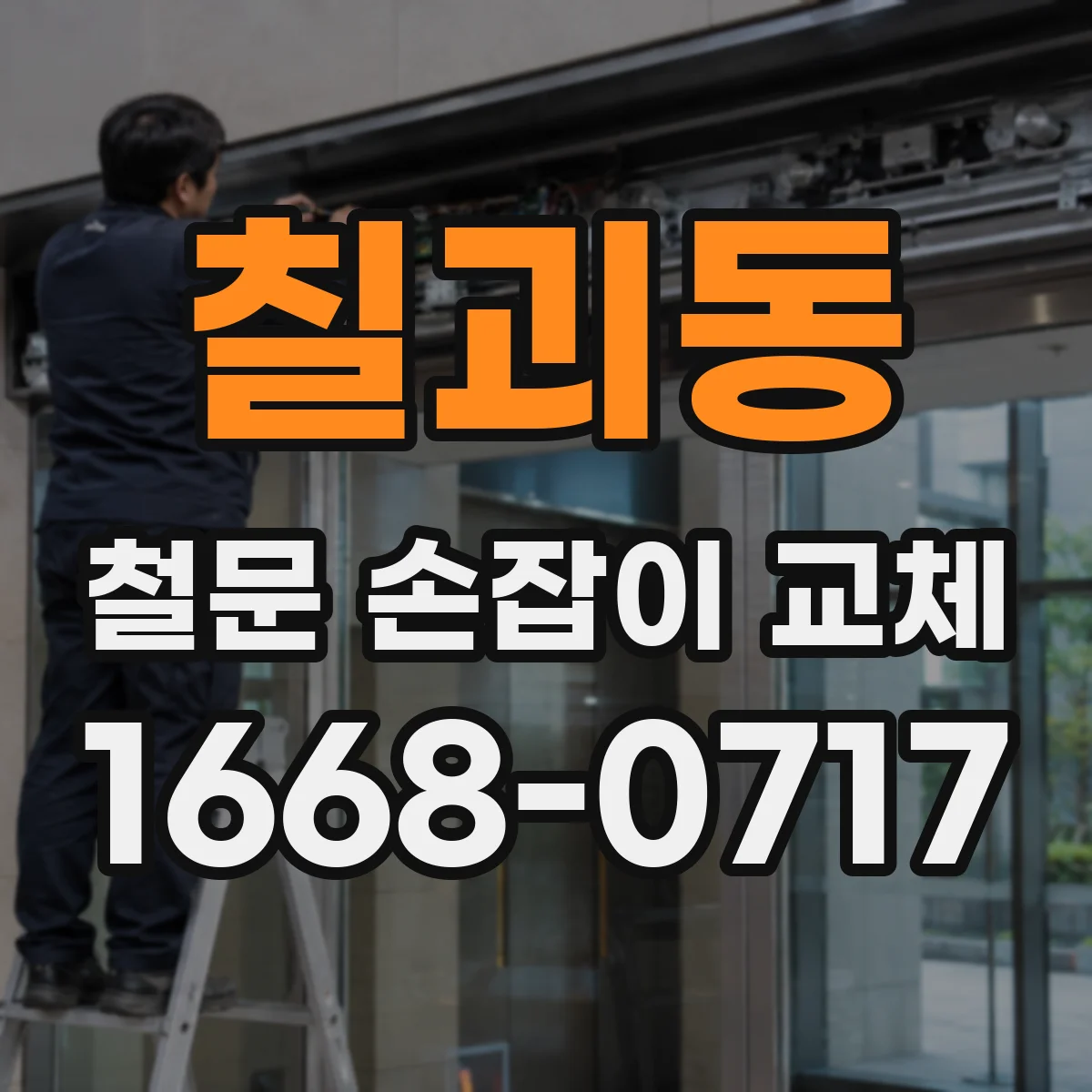 칠괴동 철문 손잡이 교체