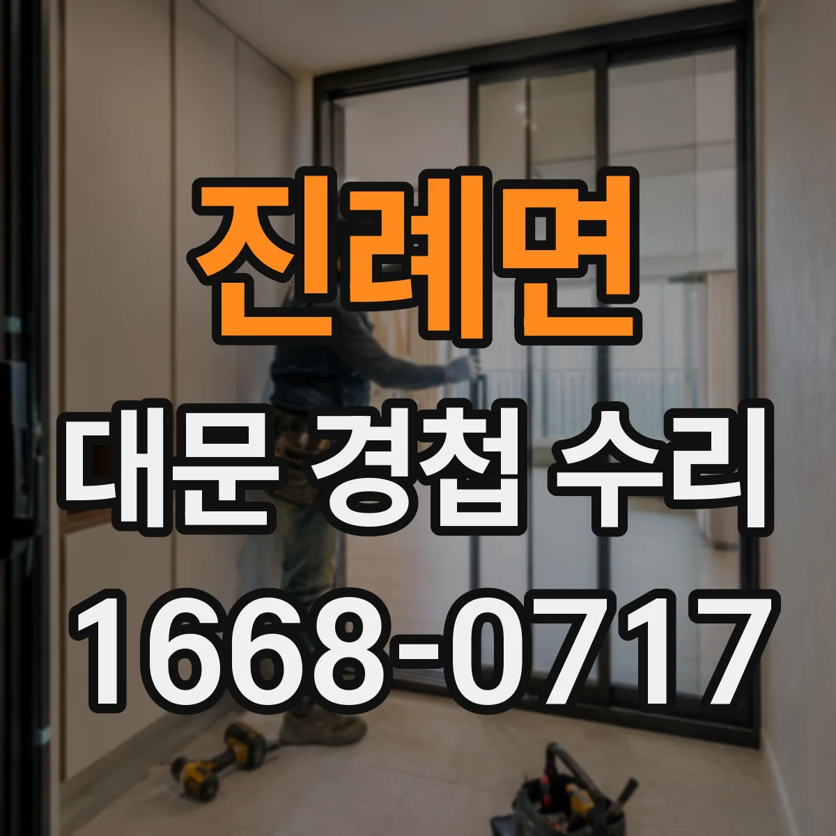 진례면 대문 경첩 수리