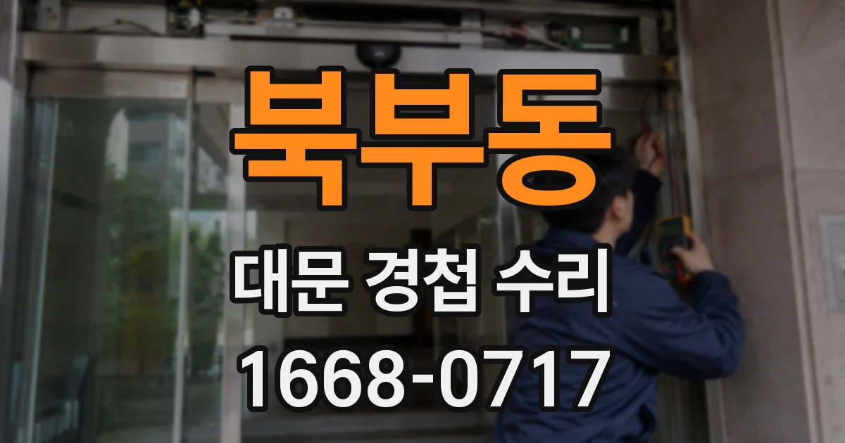 북부동 대문 경첩 수리