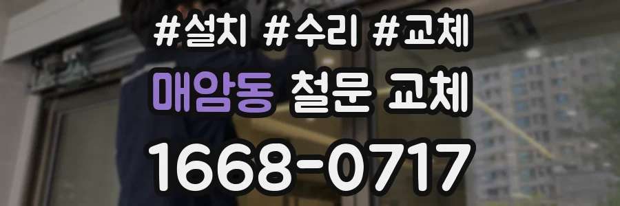매암동 철문 교체