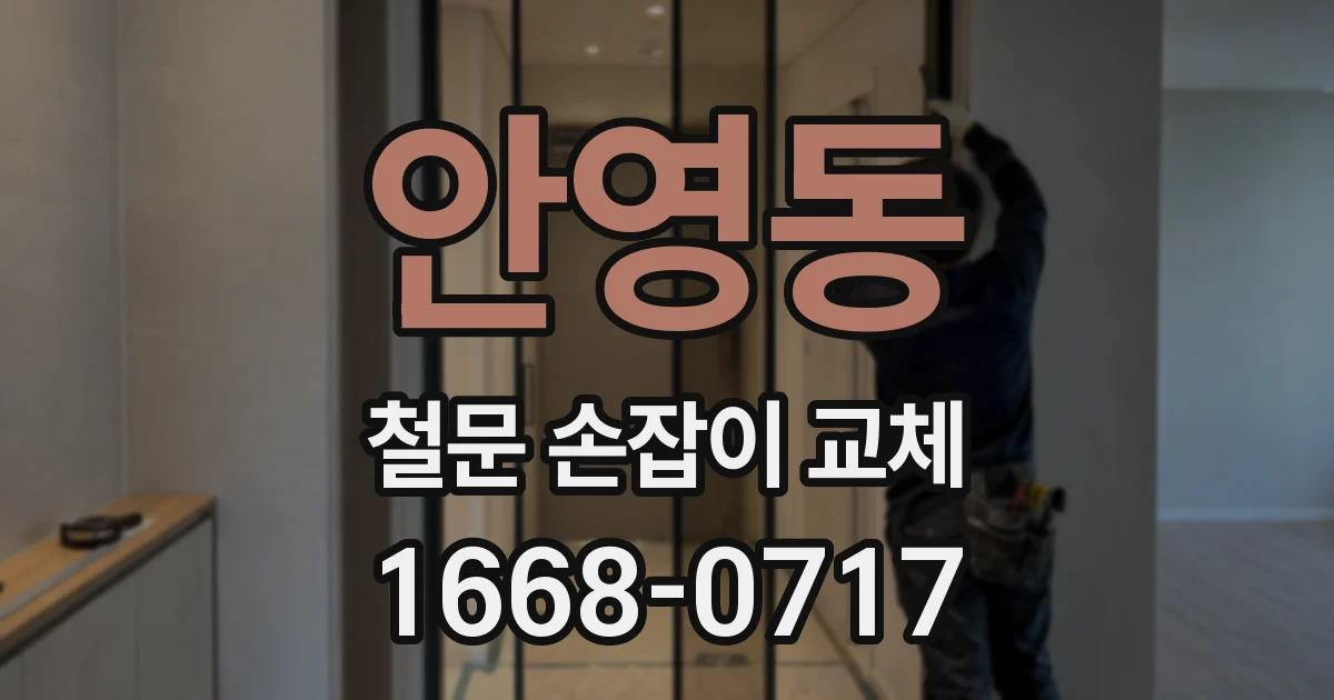 안영동 철문 손잡이 교체