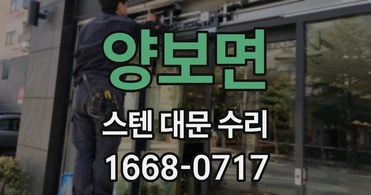 양보면 스텐 대문 수리