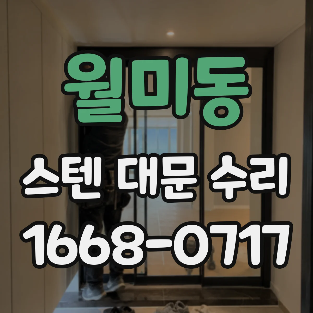 월미동 스텐 대문 수리