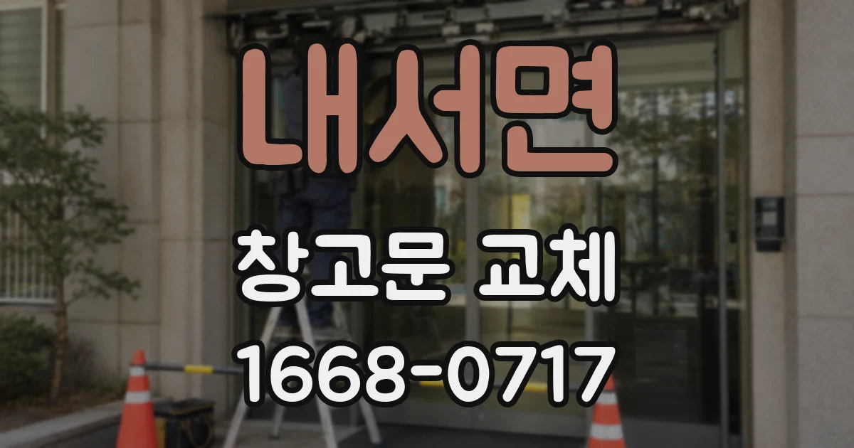 내서면 창고문 교체