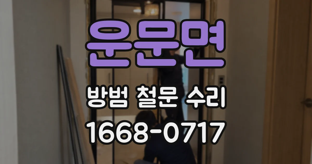 운문면 방범 철문 수리