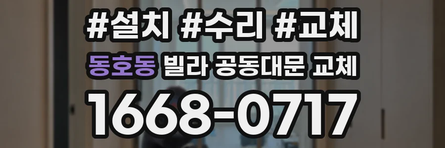 동호동 빌라 공동대문 교체