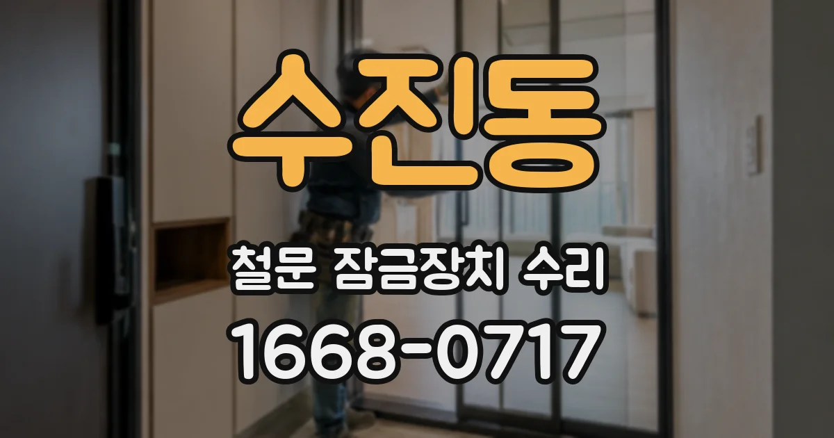 수진동 철문 잠금장치 수리