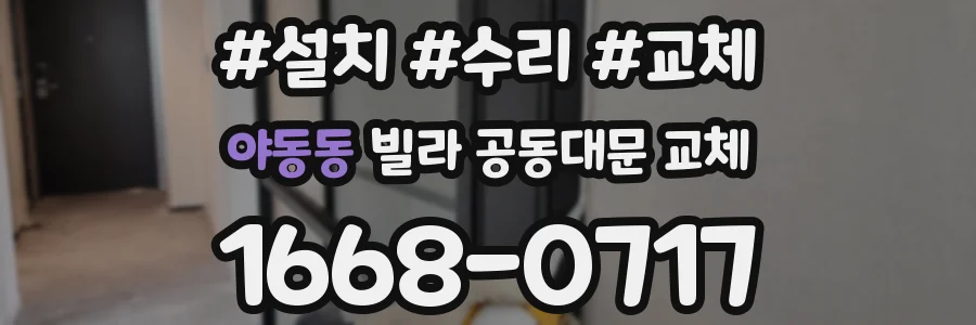 야동동 빌라 공동대문 교체