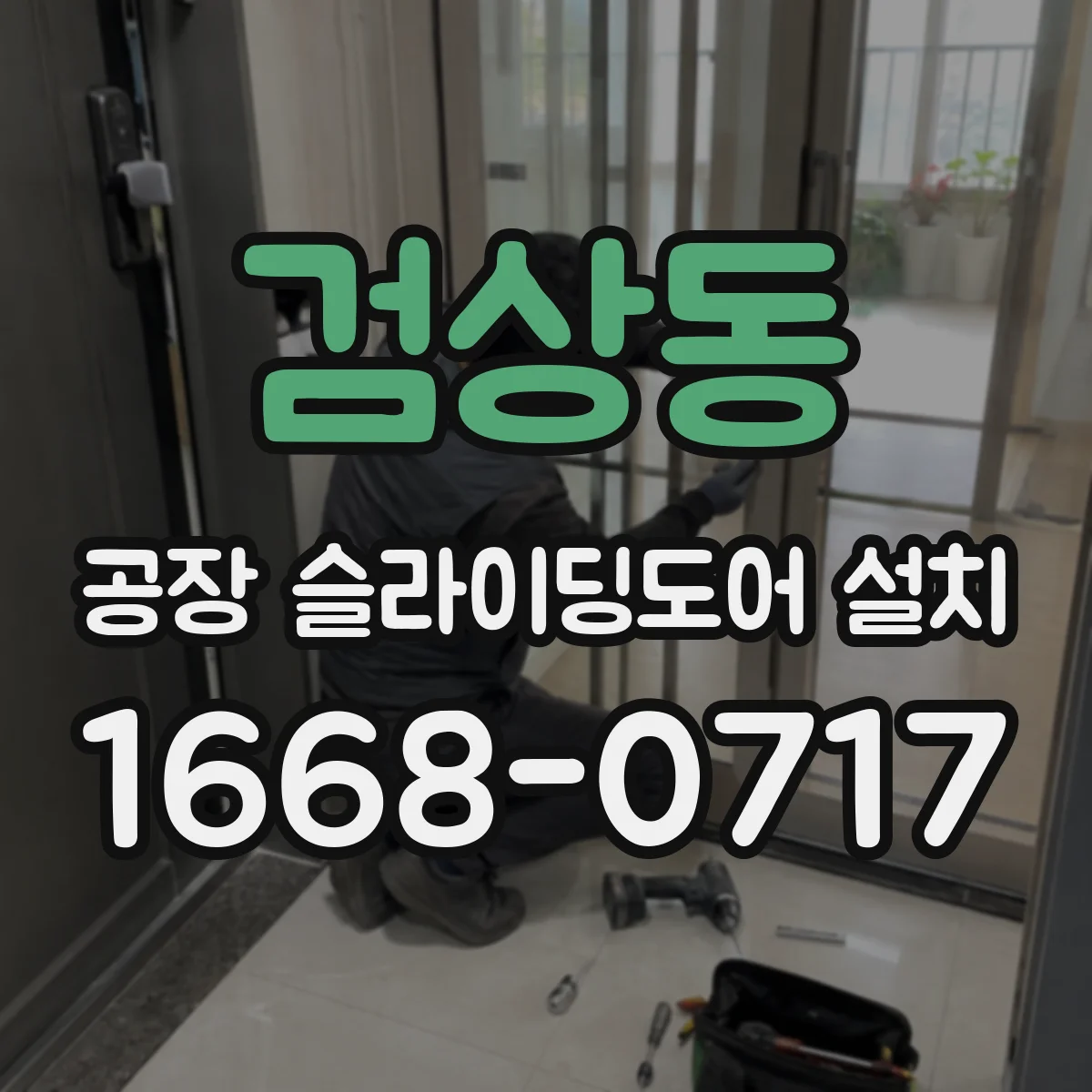 검상동 공장 슬라이딩도어 설치
