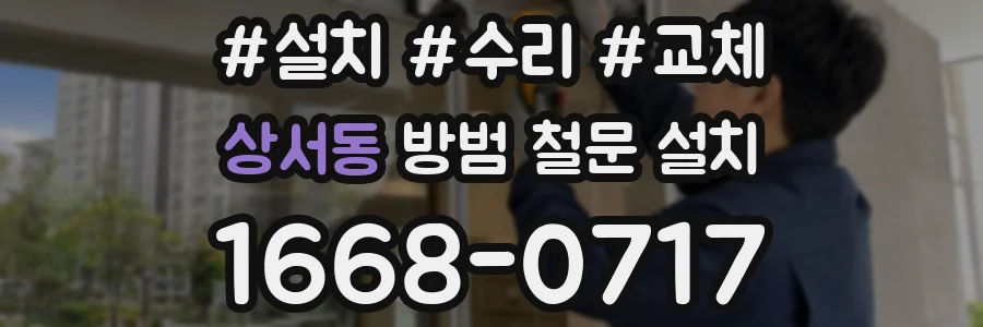 상서동 방범 철문 설치