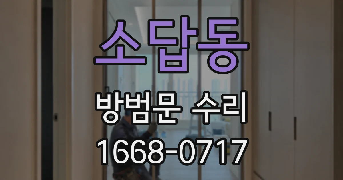 소답동 방범문 수리