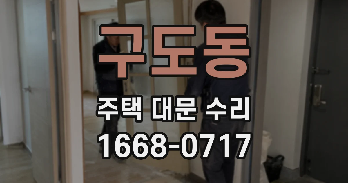 구도동 주택 대문 수리