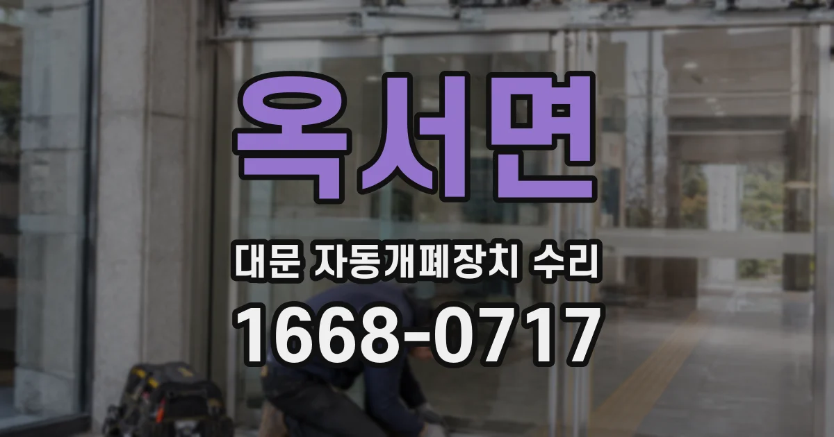 옥서면 대문 자동개폐장치 수리