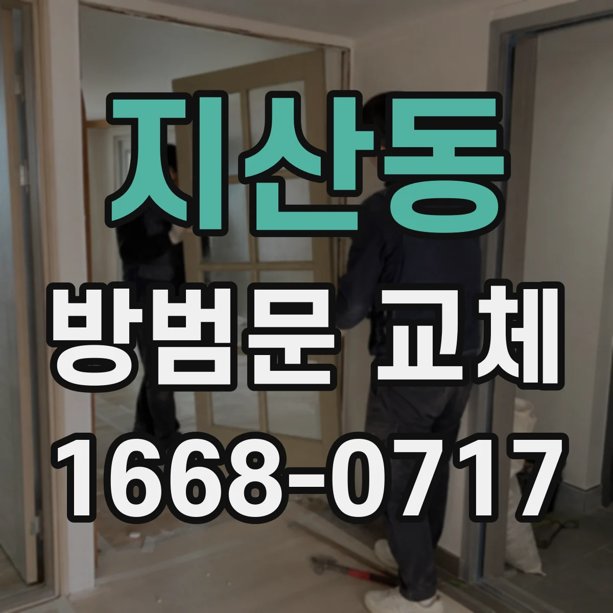 지산동 방범문 교체