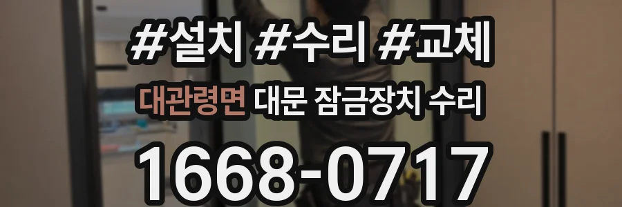 대관령면 대문 잠금장치 수리