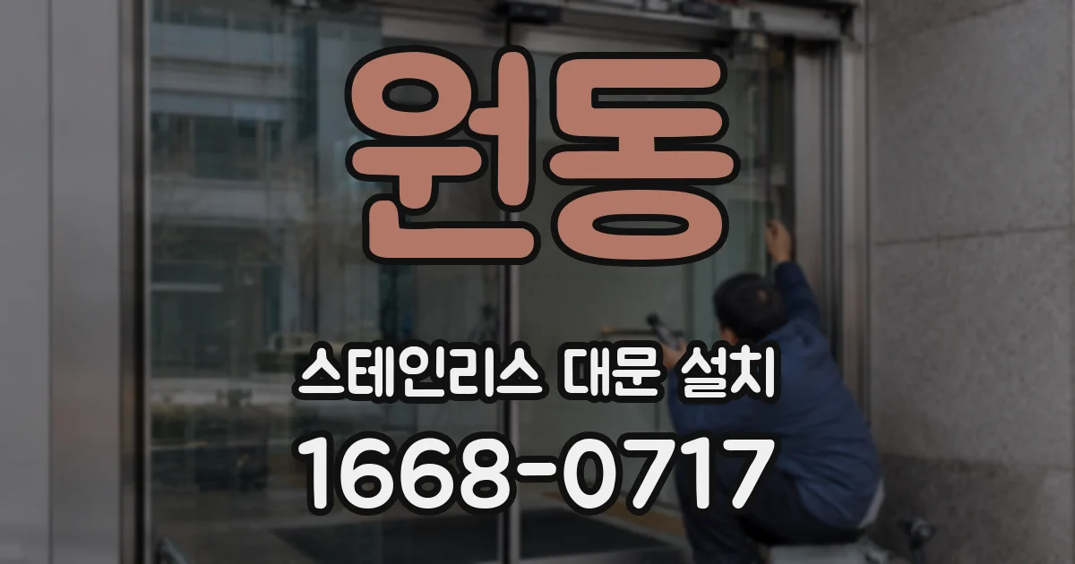 원동 스테인리스 대문 설치