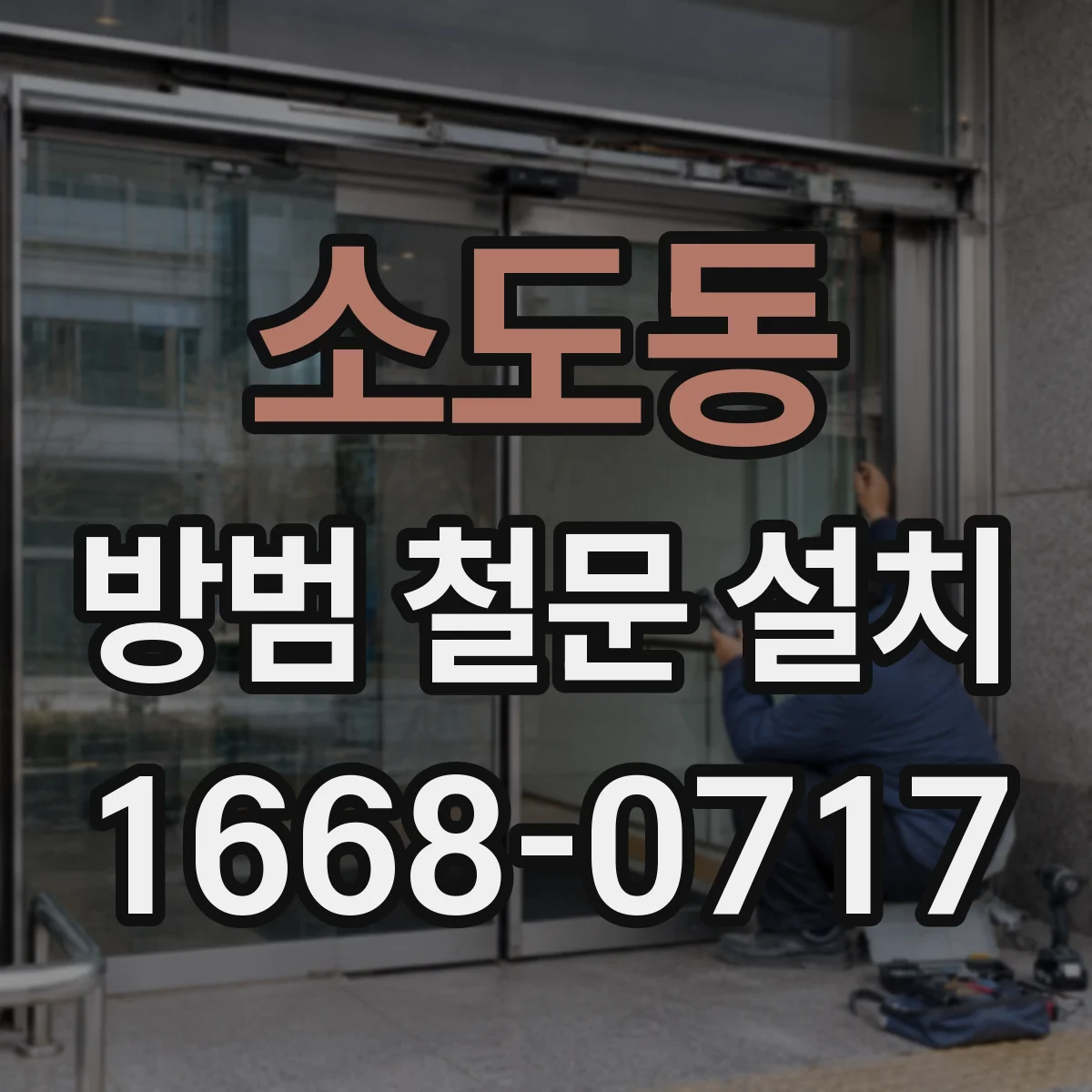 소도동 방범 철문 설치