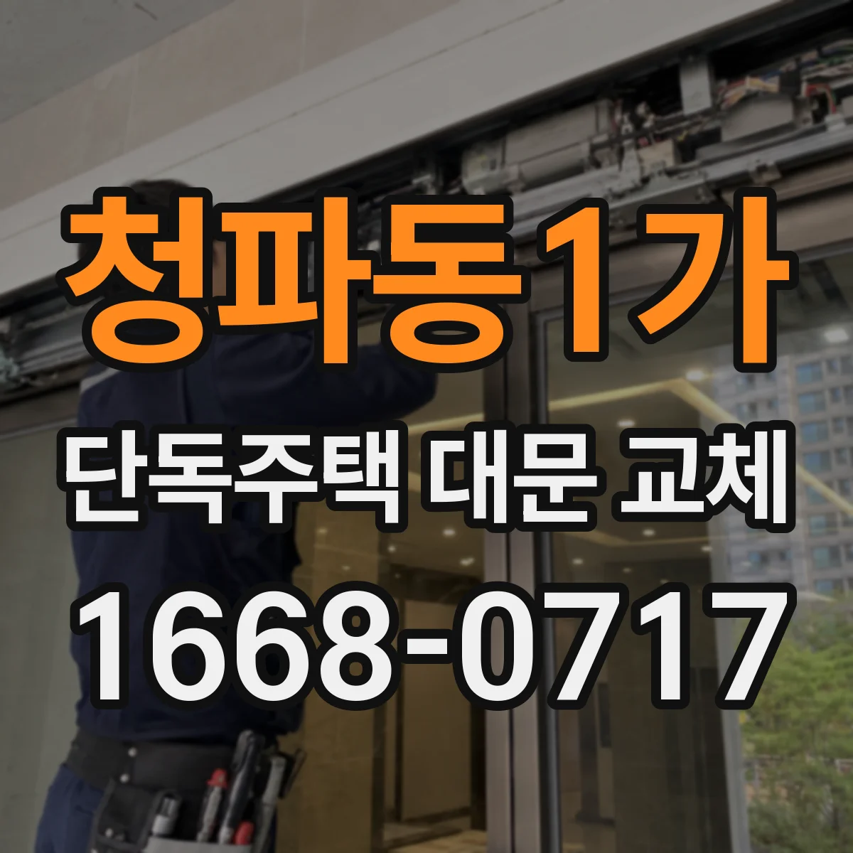 청파동1가 단독주택 대문 교체