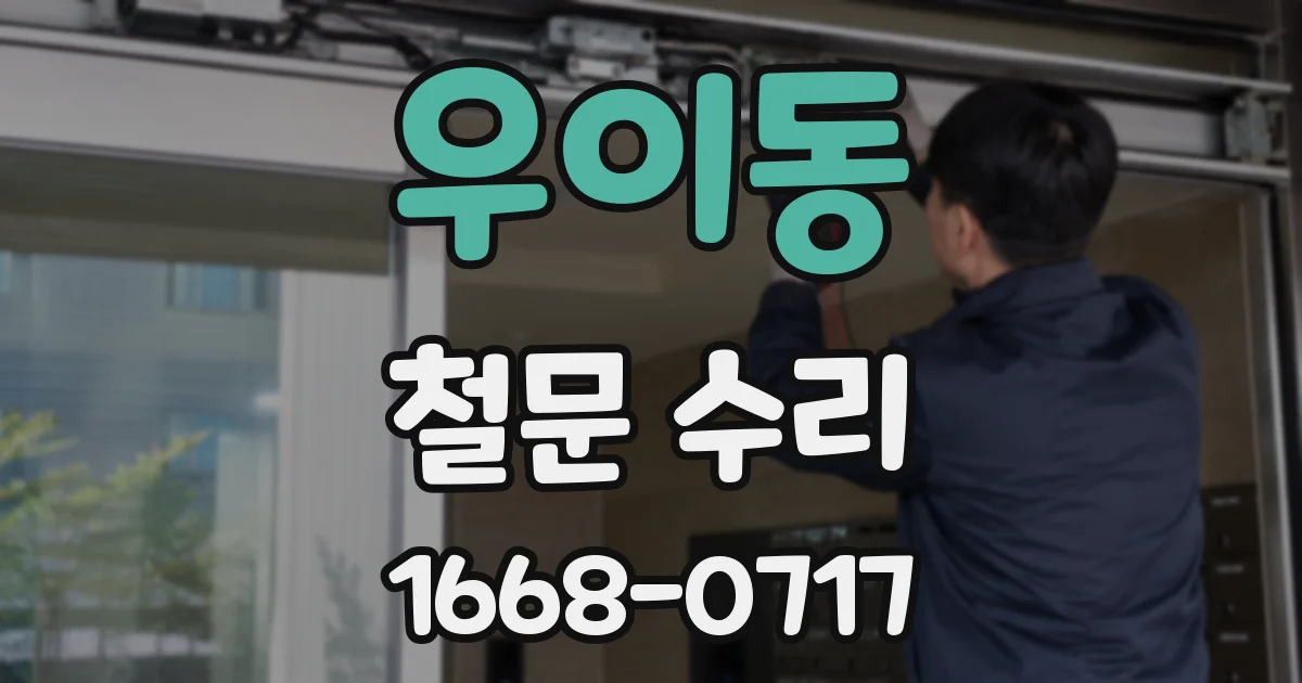 우이동 철문 수리