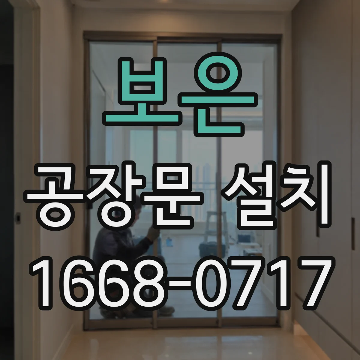 보은 공장문 설치 저온 작업장의 동선에 맞는 문 종류