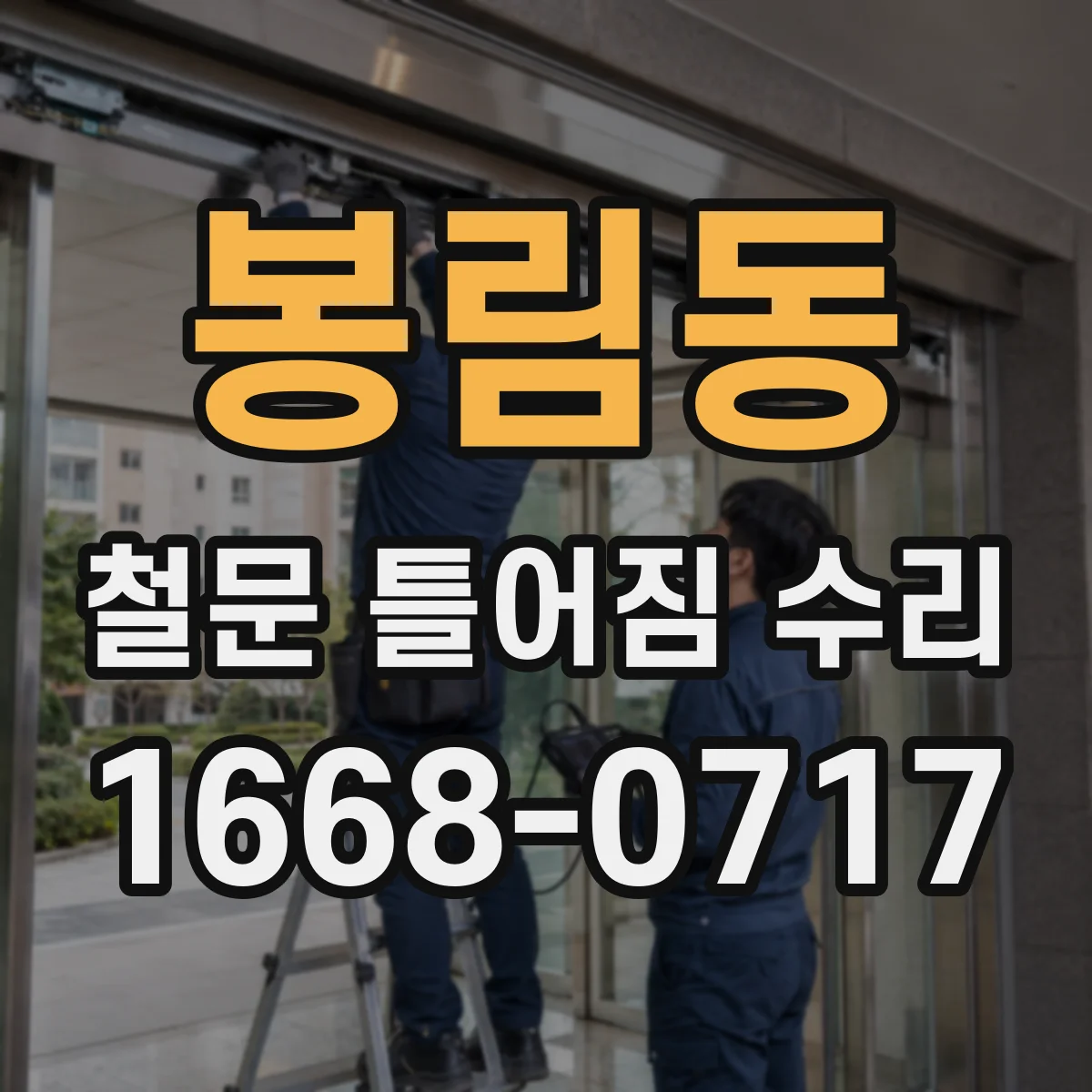 봉림동 철문 틀어짐 수리