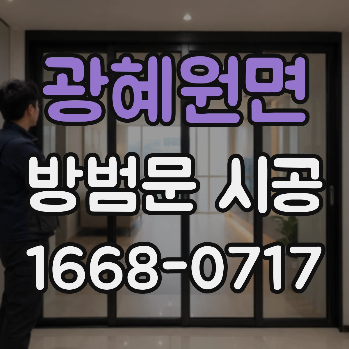 광혜원면 방범문 시공