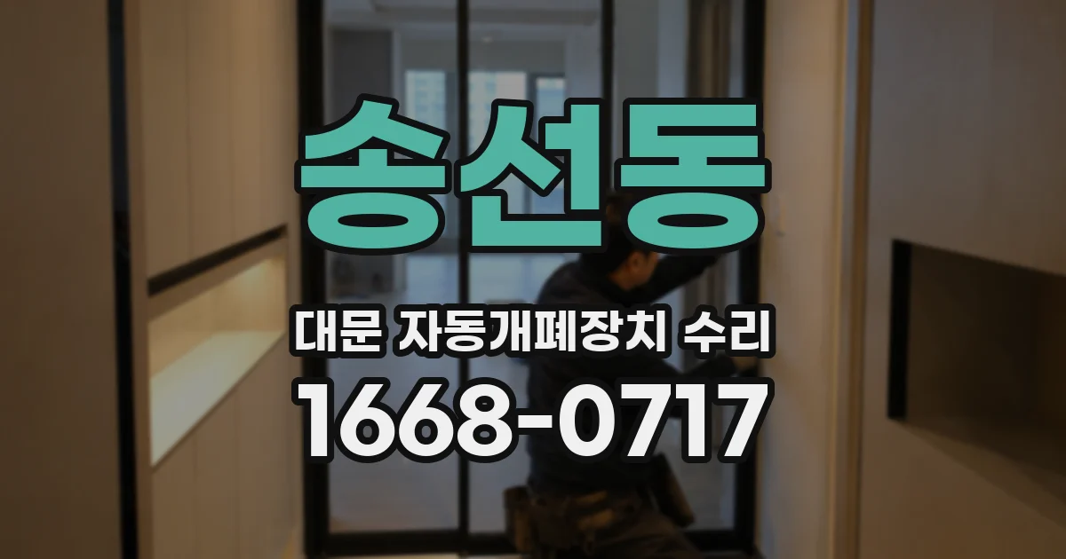송선동 대문 자동개폐장치 수리