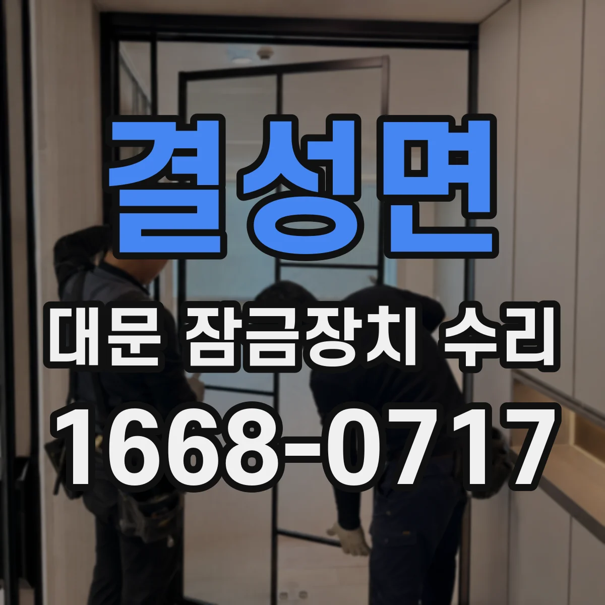 결성면 대문 잠금장치 수리