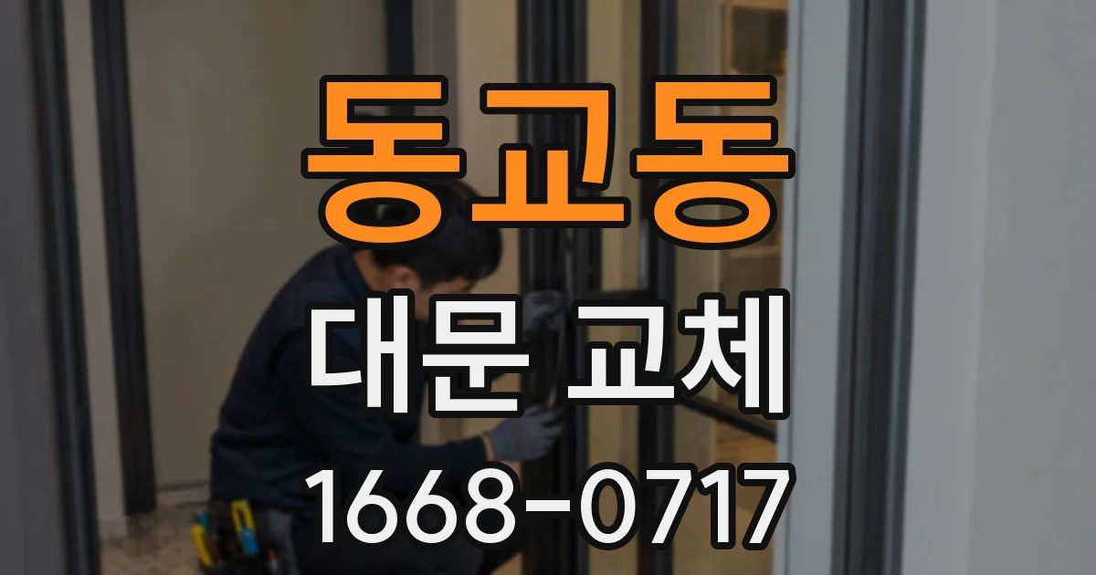 동교동 대문 교체