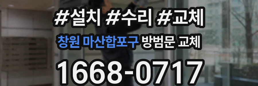 창원 마산합포구 방범문 교체
