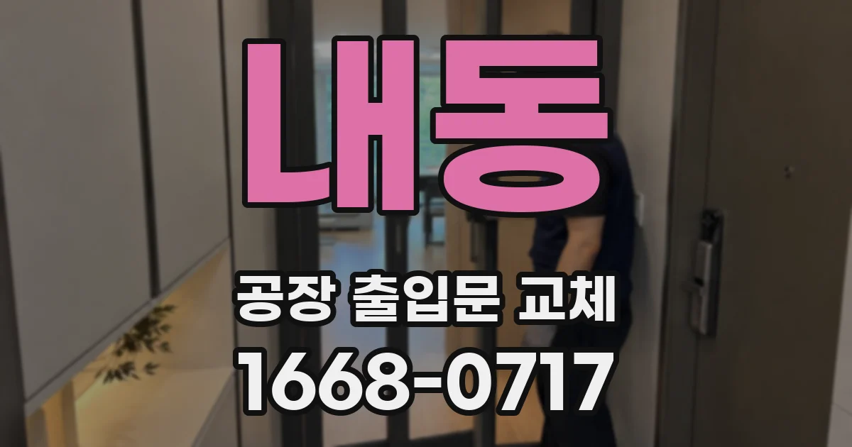 내동 공장 출입문 교체
