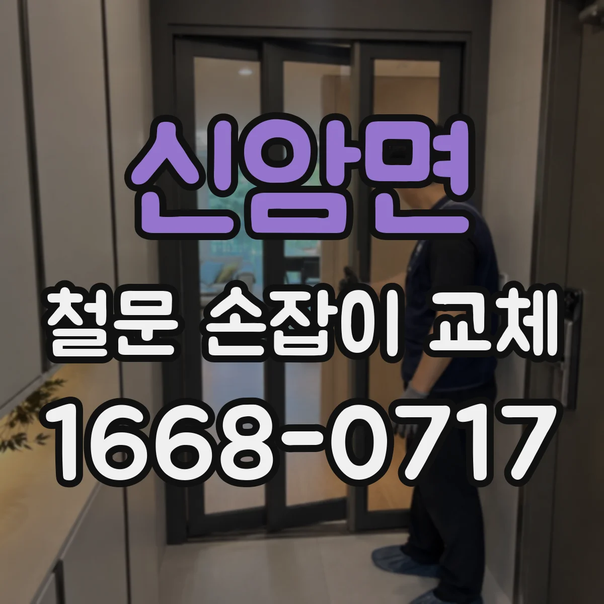 신암면 철문 손잡이 교체