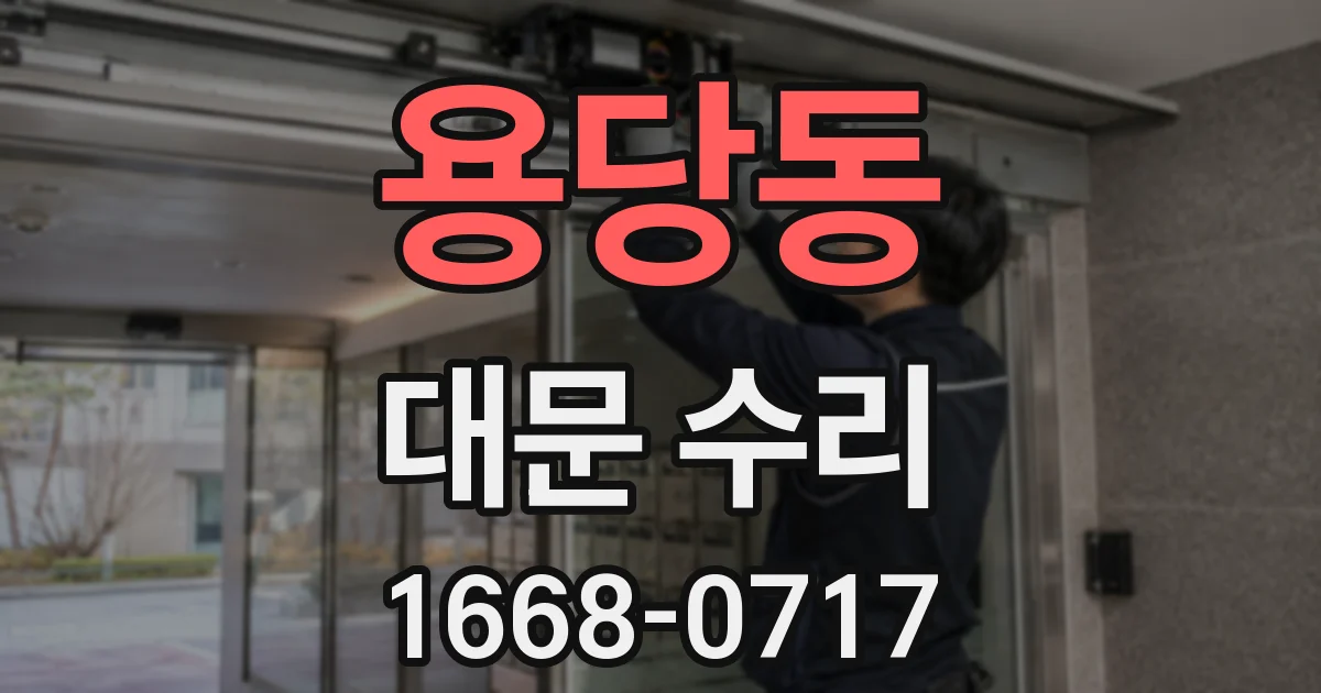 용당동 대문 수리