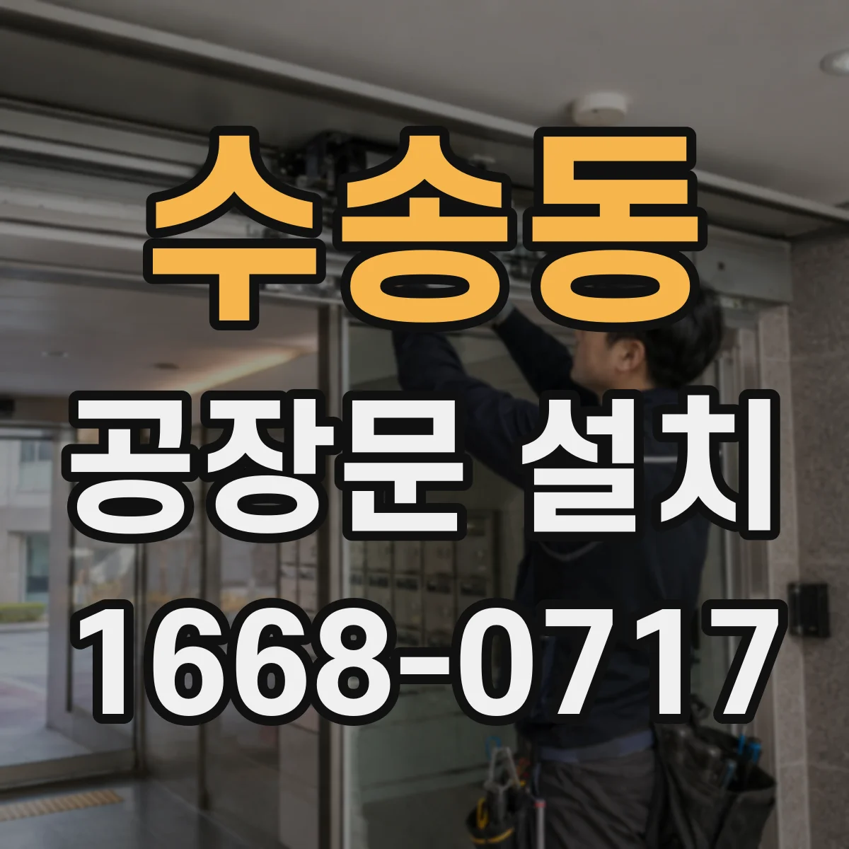 수송동 공장문 설치