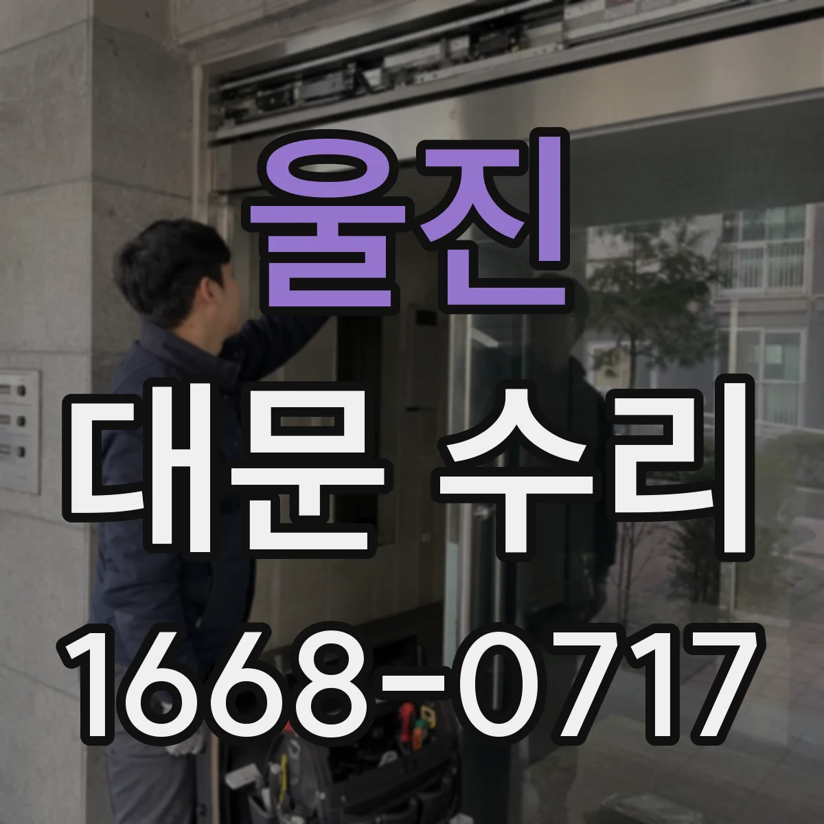 울진 대문 수리 닫힘 불량이 반복될 때 원인별 대응