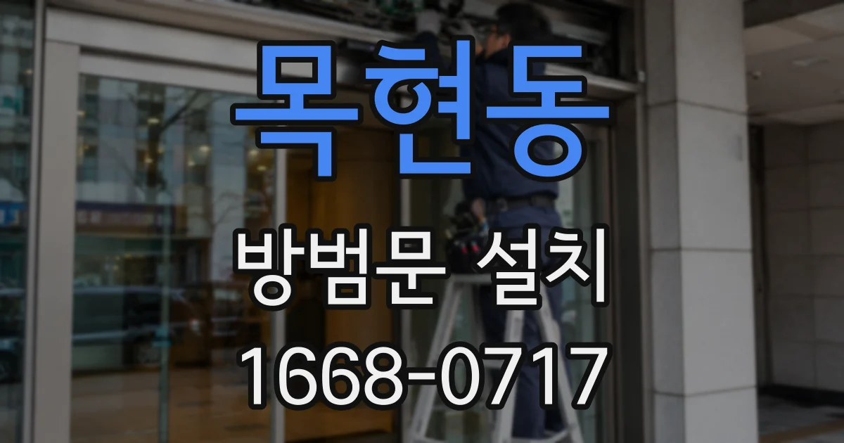 목현동 방범문 설치