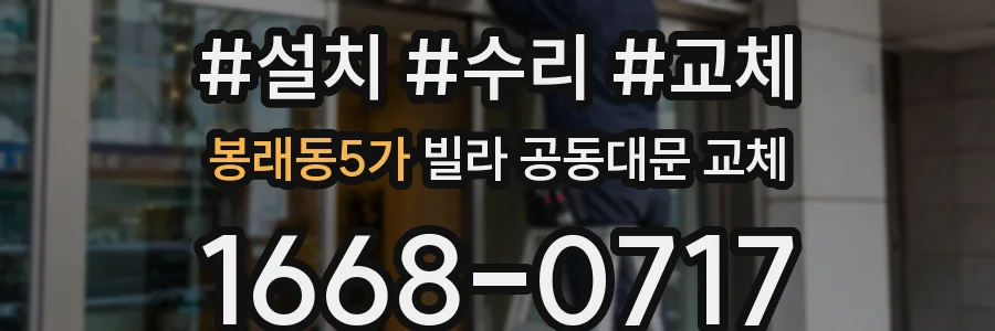 봉래동5가 빌라 공동대문 교체