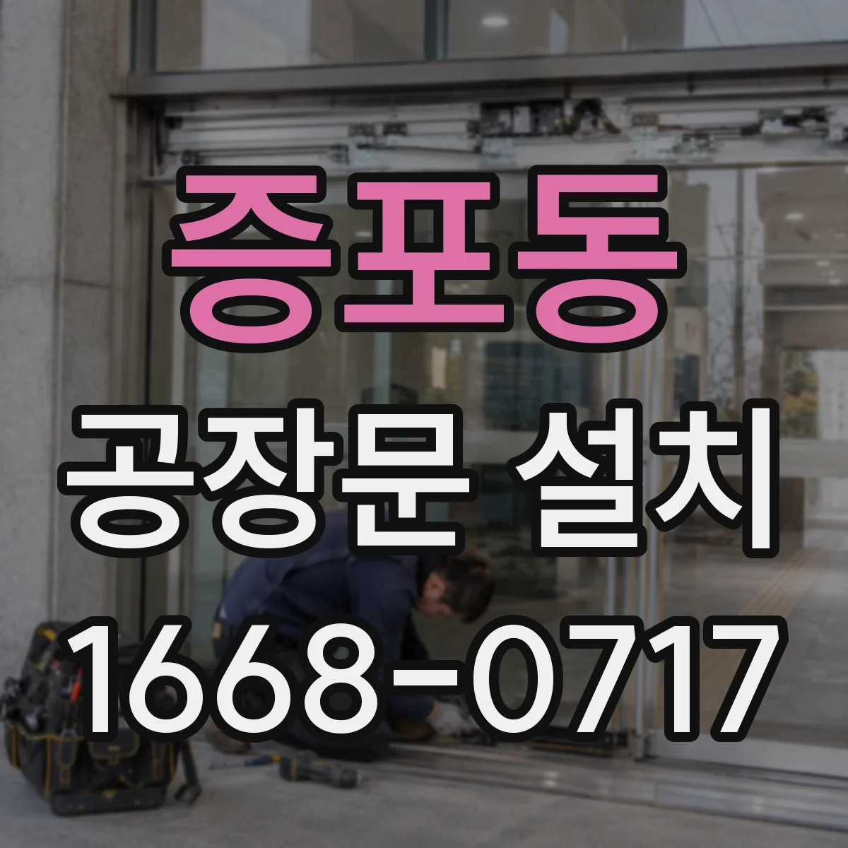 증포동 공장문 설치