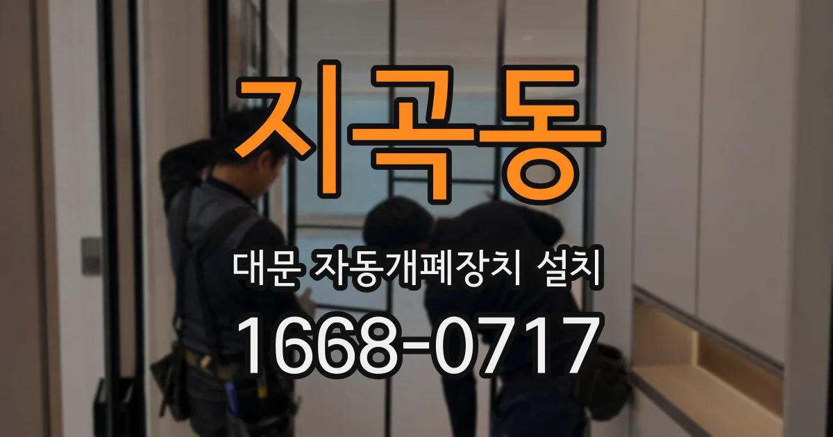 지곡동 대문 자동개폐장치 설치