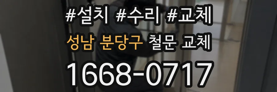 성남 분당구 철문 교체